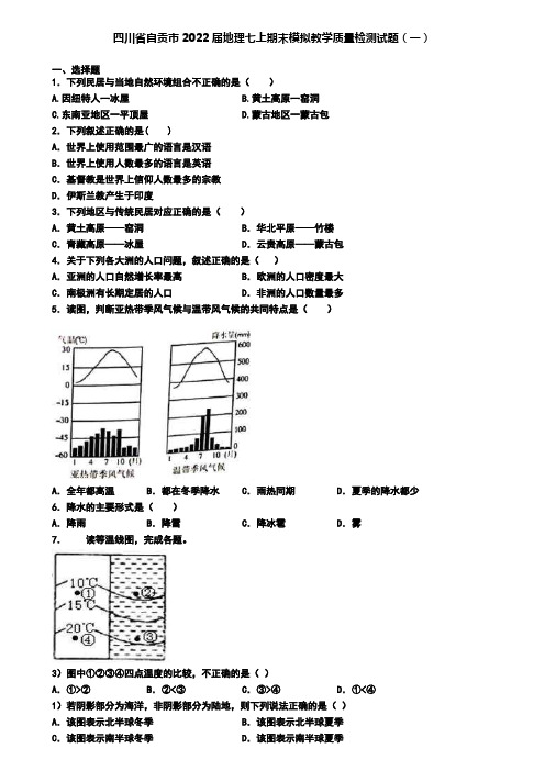 四川省自贡市2022届地理七上期末模拟教学质量检测试题(一)