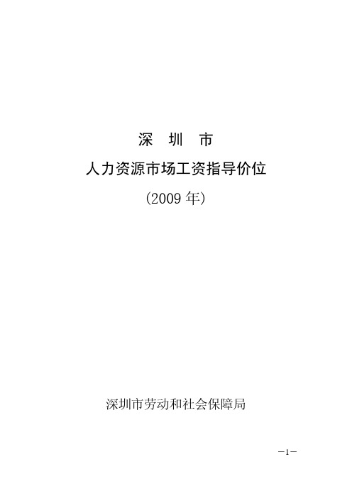 《深圳市人力资源市场工资指导价位(2009年)》