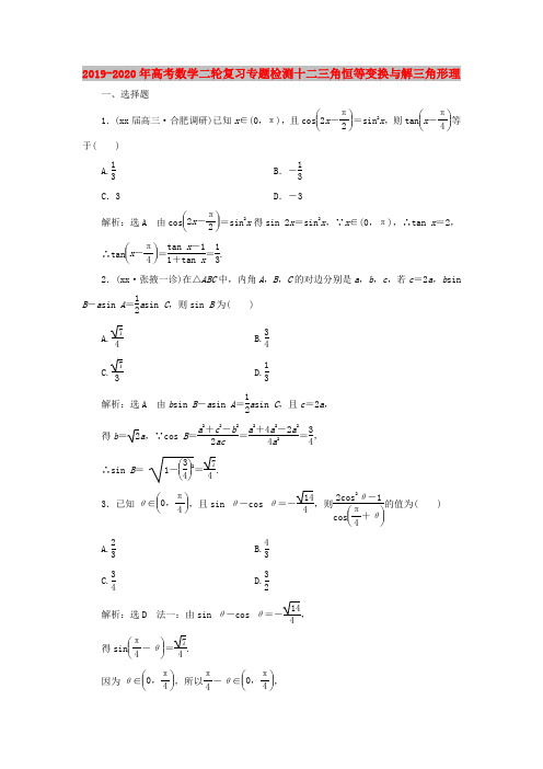 2019-2020年高考数学二轮复习专题检测十二三角恒等变换与解三角形理