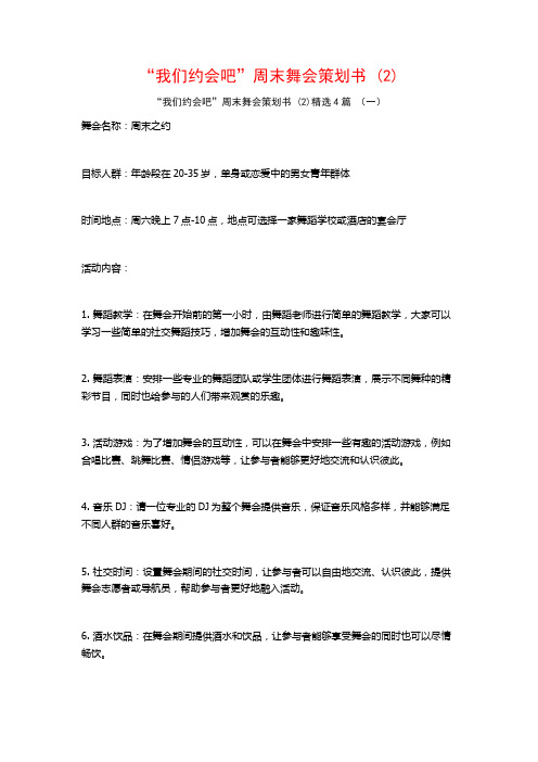 “我们约会吧”周末舞会策划书 (2)4篇