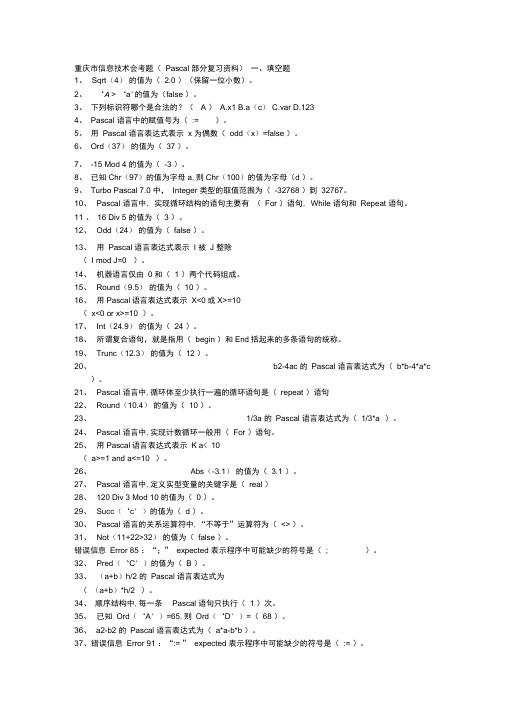 重庆市信息技术会考题(Pascal部分复习资料)