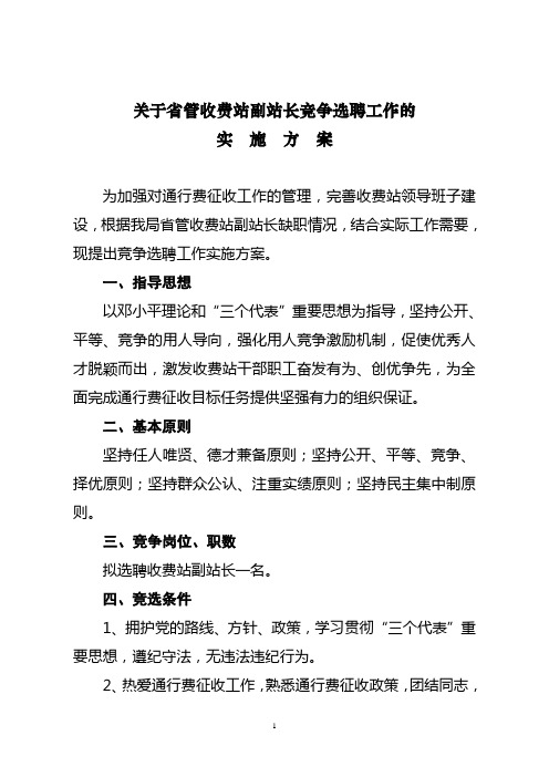 关于省管收费站副站长竞争选聘工作的实施方案