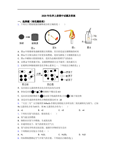 2020年初三化学上册期中试题及答案