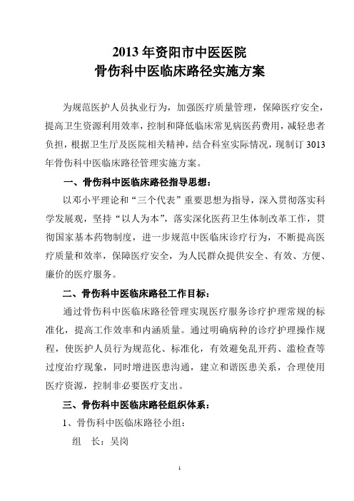 2013年资阳市中医医院骨伤科中医临床路径实施方案