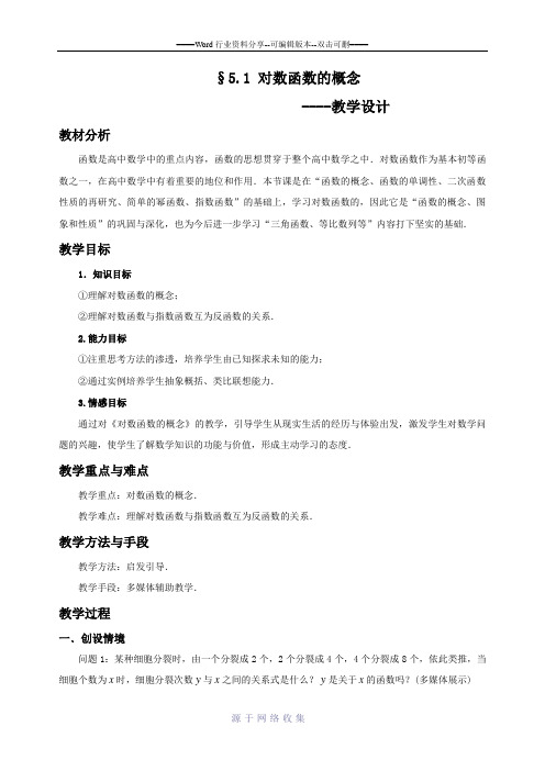 北师大版数学必修1《3.5.1对数函数的概念》教学设计