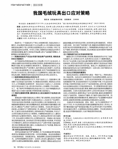 我国毛绒玩具出口应对策略