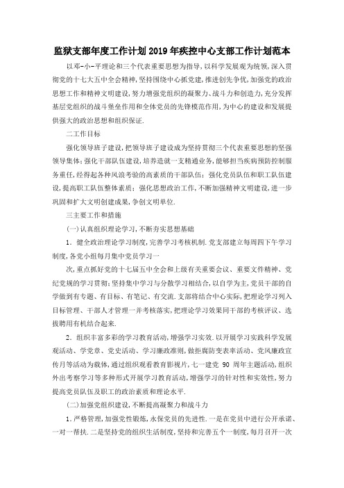 最新-监狱支部年度工作计划 2019年疾控中心支部工作计划范本 精品