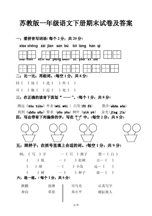 苏教版一年级语文下册期末试卷及答案