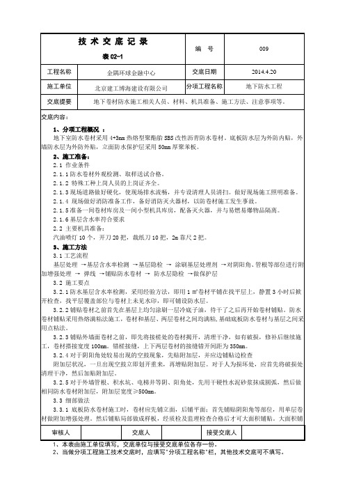 地下卷材防水施工技术交底