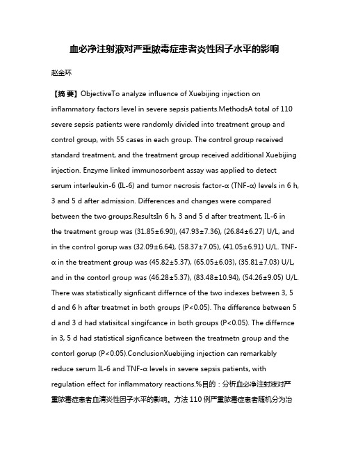 血必净注射液对严重脓毒症患者炎性因子水平的影响