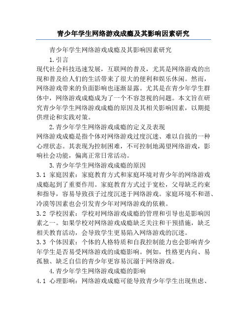 青少年学生网络游戏成瘾及其影响因素研究