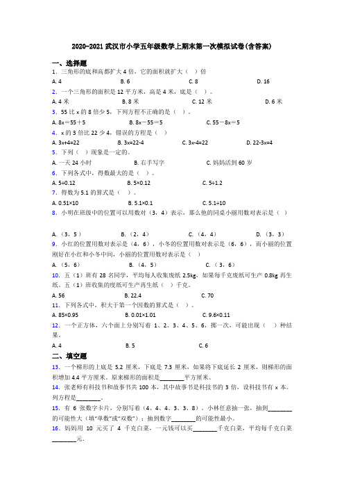 2020-2021武汉市小学五年级数学上期末第一次模拟试卷(含答案)