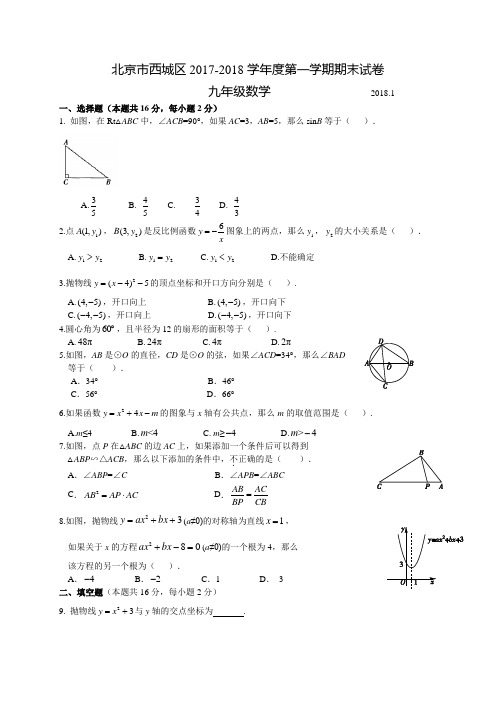 北京市西城区2018届九年级上学期期末考试数学试题(WORD版,有答案)