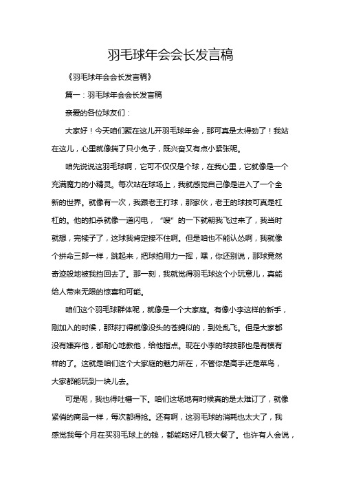 羽毛球年会会长发言稿