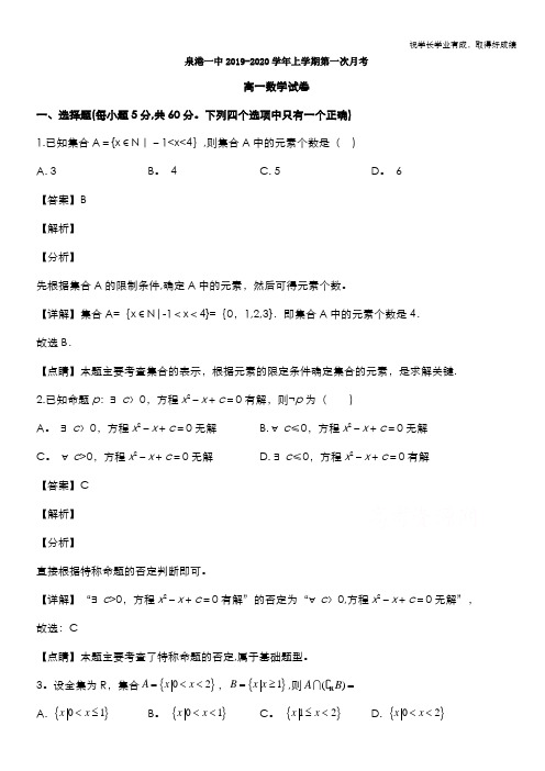 福建省泉州市泉港区第一中学2019-2020学高一上学期第一次月考数学试题 Word版含解析