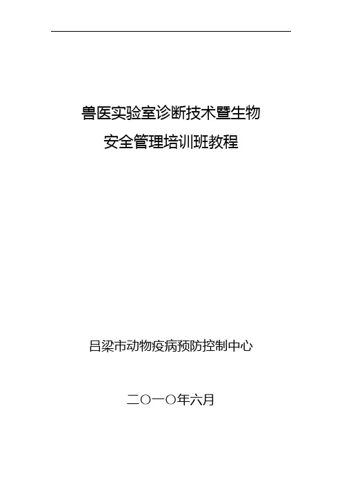 兽医实验室诊断技术培训教材综述