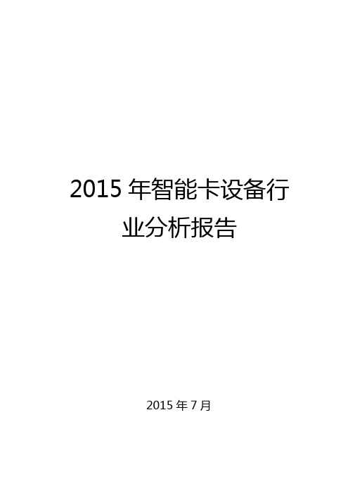 2015年智能卡设备行业分析报告