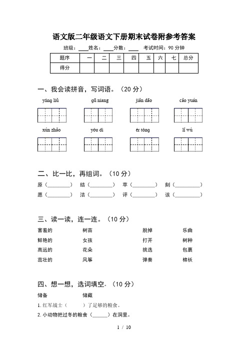 语文版二年级语文下册期末试卷附参考答案(2套)