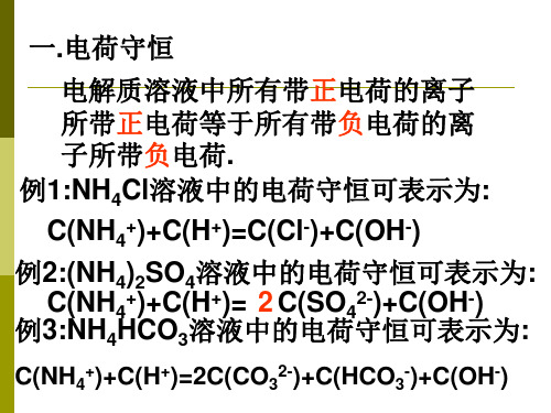 电荷守恒物料守恒ppt课件.ppt