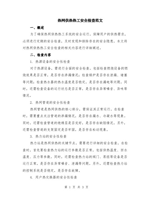 热网供热热工安全检查范文