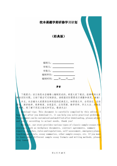 校本课题学期研修学习计划