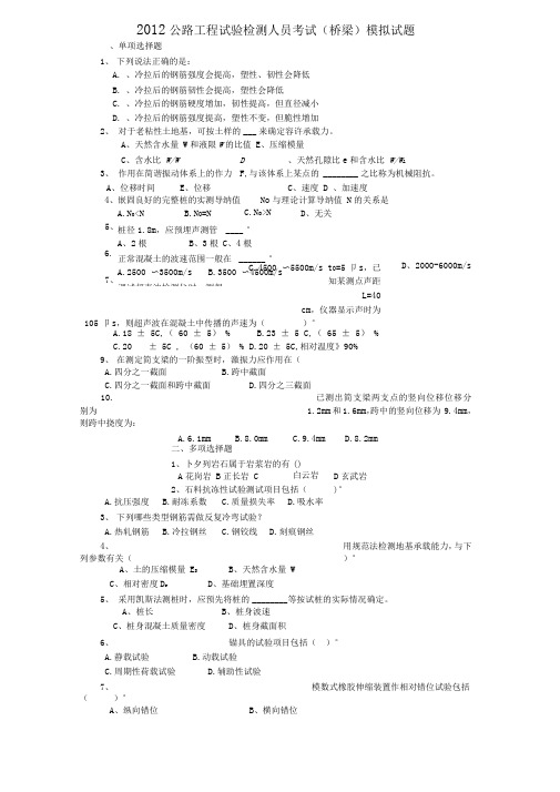 2019公路工程试验检测人员考试(桥梁)模拟试题