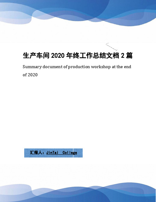 生产车间2020年终工作总结文档2篇