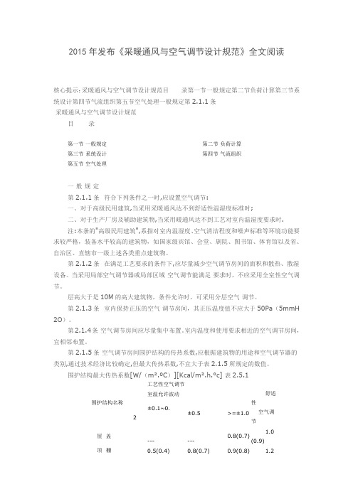 采暖通风与空气调节设计规范