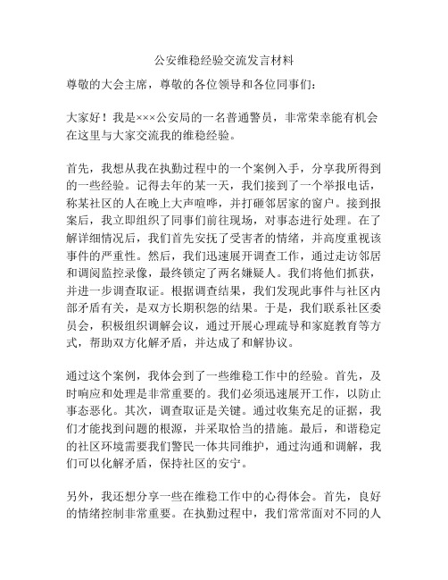 公安维稳经验交流发言材料