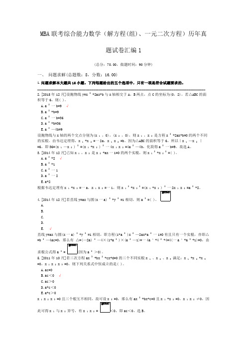 MBA联考综合能力数学(解方程(组)、一元二次方程)历年真题试卷汇编1