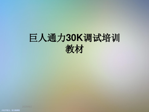 巨人通力30K调试培训教材