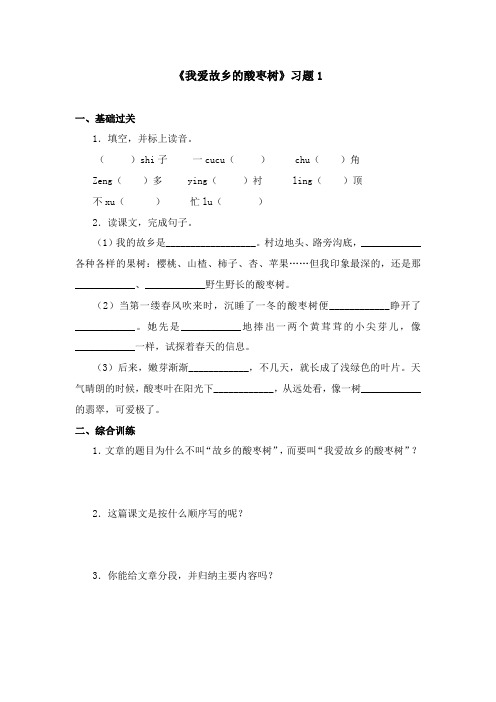 2017-2018学年语文A版小学三年级语文上册《我爱故乡的酸枣树》习题 1(新版)