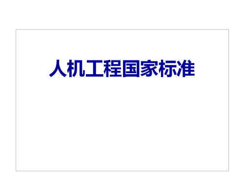 人机工程国家标准(69页,作业岗位尺寸、空间尺寸、作业场地空间尺寸、险情声光信号、视觉信号、视野等)