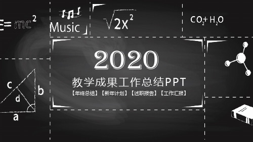 教学成果汇报ppt模板