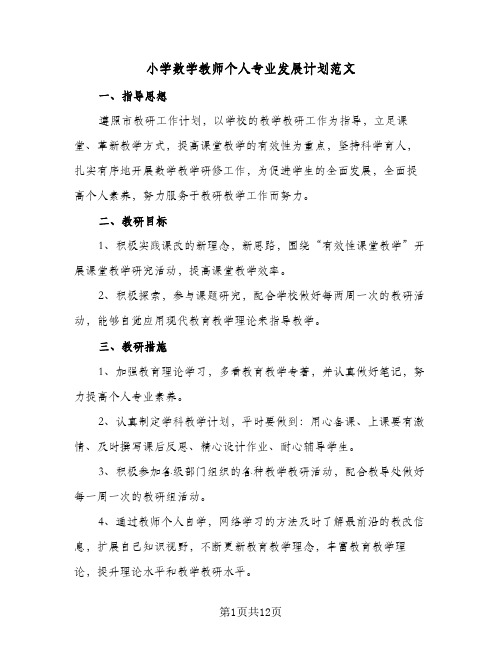 2024年小学数学教师个人专业发展计划范文（6篇）