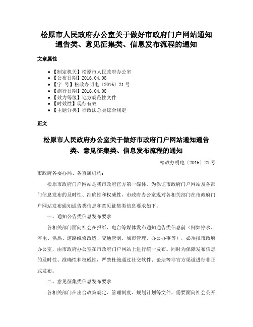 松原市人民政府办公室关于做好市政府门户网站通知通告类、意见征集类、信息发布流程的通知