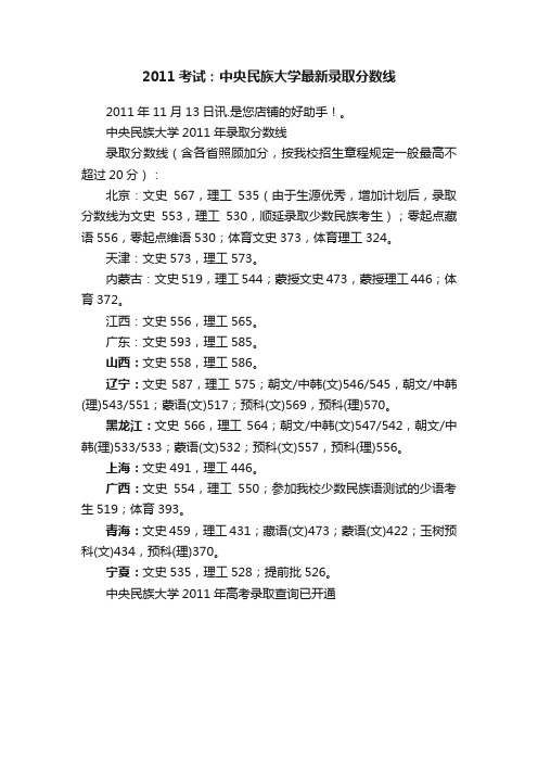 2011考试：中央民族大学最新录取分数线