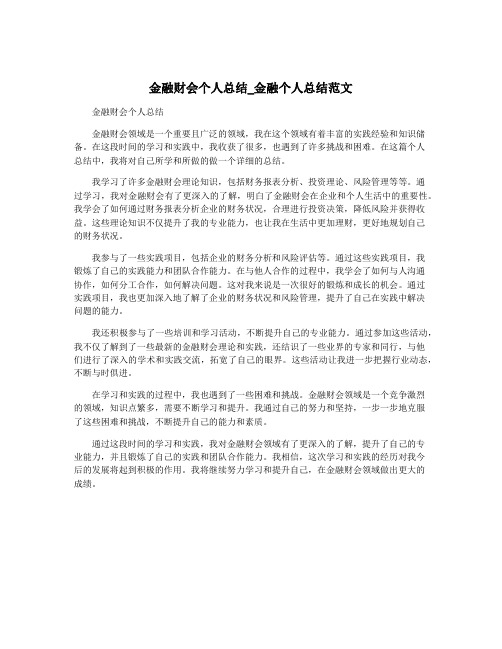 金融财会个人总结_金融个人总结范文