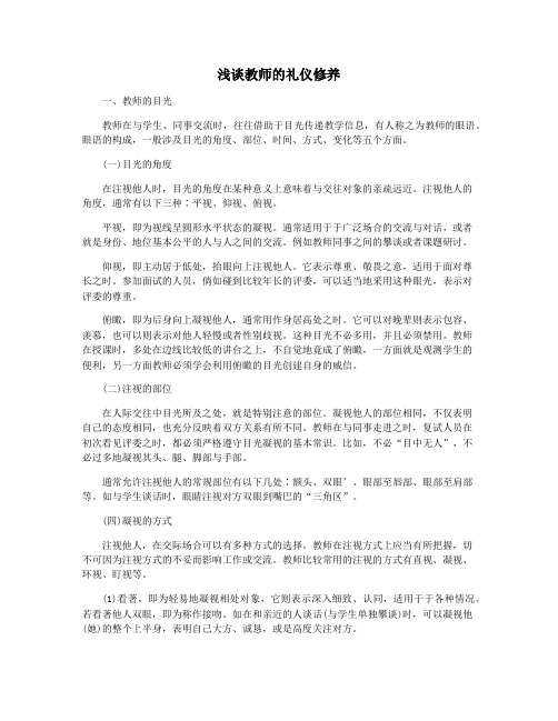 浅谈教师的礼仪修养