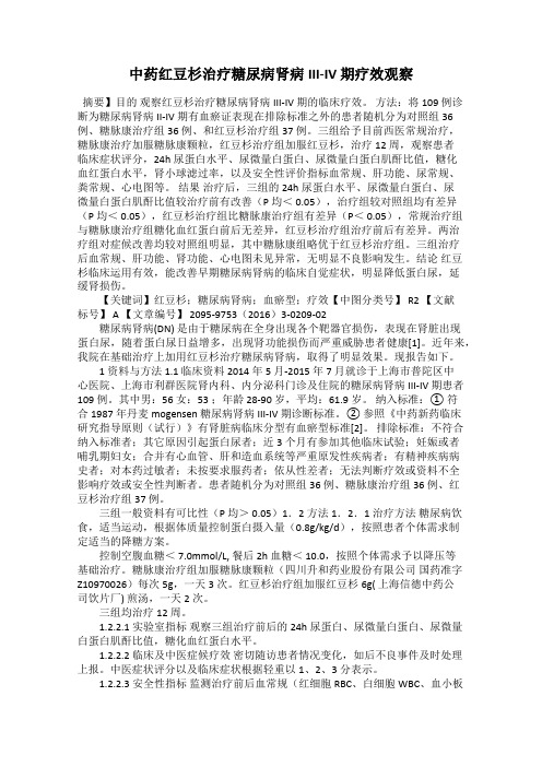中药红豆杉治疗糖尿病肾病III-IV 期疗效观察