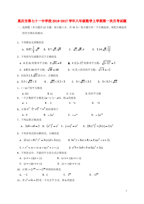 重庆市第七十一中学校_八年级数学上学期第一次月考试题(精选资料)华东师大版