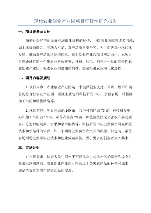 现代农业创业产业园项目可行性研究报告