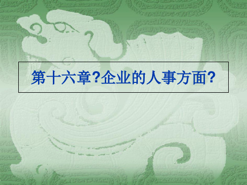 《西方管理学名著赏析》彭新武 16第十六章