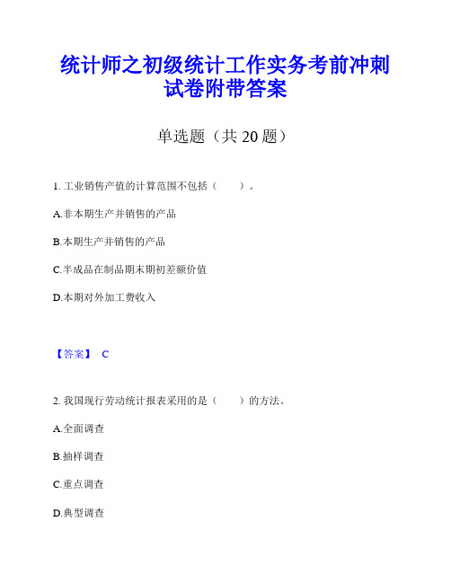 统计师之初级统计工作实务考前冲刺试卷附带答案