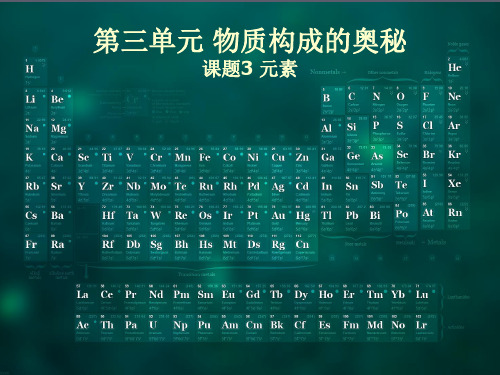 人教版化学九上第三单元 课题3 元素(共23张PPT)