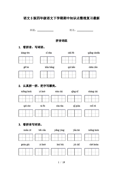 语文S版四年级语文下学期期中知识点整理复习最新