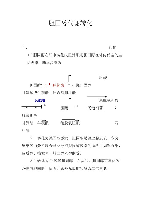 胆固醇代谢的转化