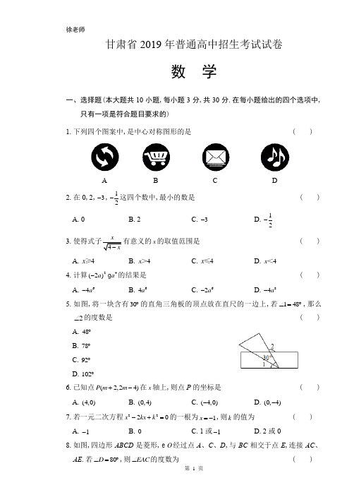 2019年甘肃省中考数学试卷含答案解析