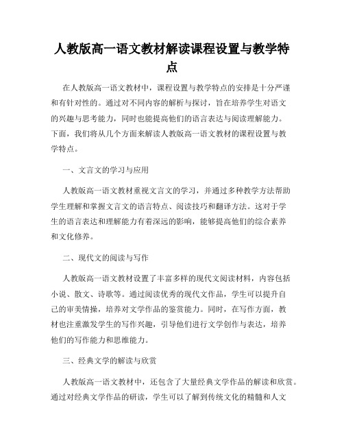 人教版高一语文教材解读课程设置与教学特点