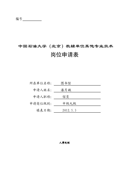 岗位申请表-中国石油大学北京图书馆